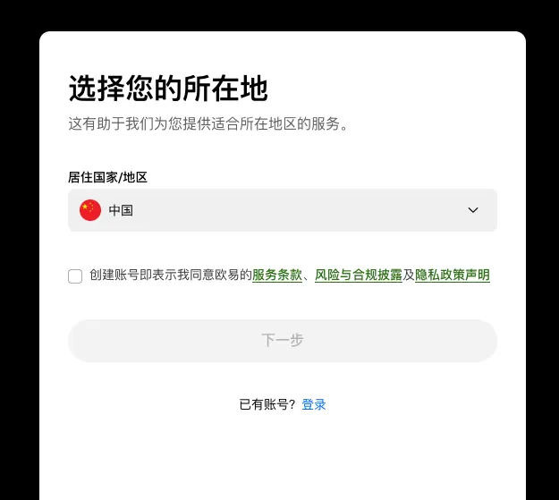 用邀请链接打开的欧易注册页卡片：标题选择您的所在地，居住国家/地区下拉框，服务条款、风险与合规披露、隐私政策声明勾选框和下一步按钮