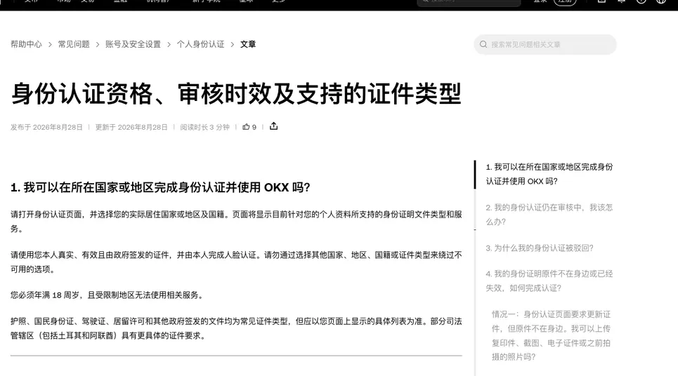 欧易帮助中心《身份认证资格、审核时效及支持的证件类型》首屏，第 1 问说明先选择实际居住国家或地区及国籍，页面再显示支持的证件类型