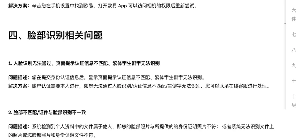 欧易帮助中心认证失败文章第四部分脸部识别相关问题，包括人脸识别无法通过、认证信息不匹配、繁体字生僻字无法识别，以及脸部不匹配的问题描述