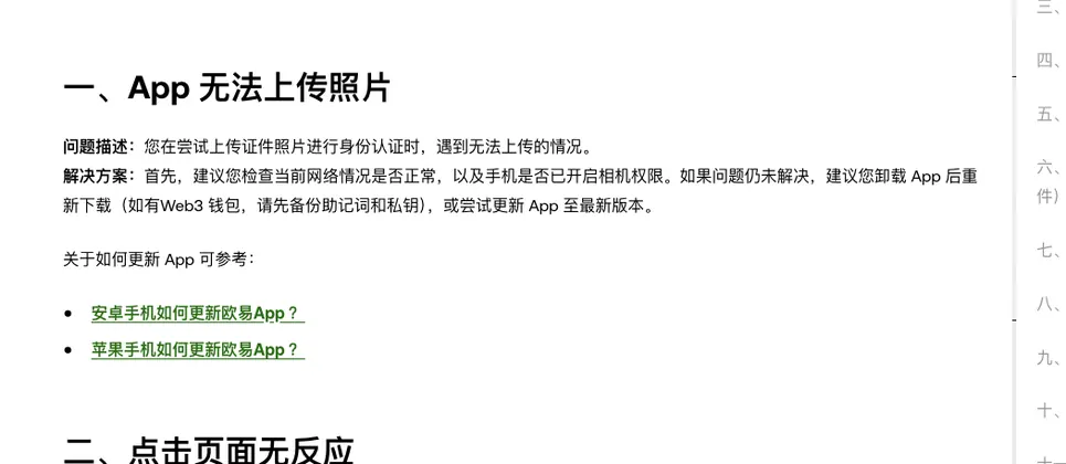欧易帮助中心认证失败文章第一部分 App 无法上传照片，解决方案为检查网络和相机权限，卸载重新下载或更新 App，并附安卓和苹果手机更新欧易 App 的链接
