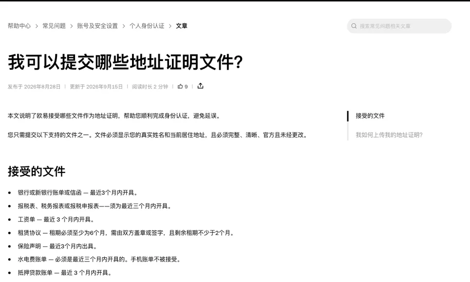 欧易帮助中心《我可以提交哪些地址证明文件？》首屏，写明只需提交一份支持的文件，并列出银行账单、报税表、工资单、租赁协议、保险声明、水电费账单等接受的文件